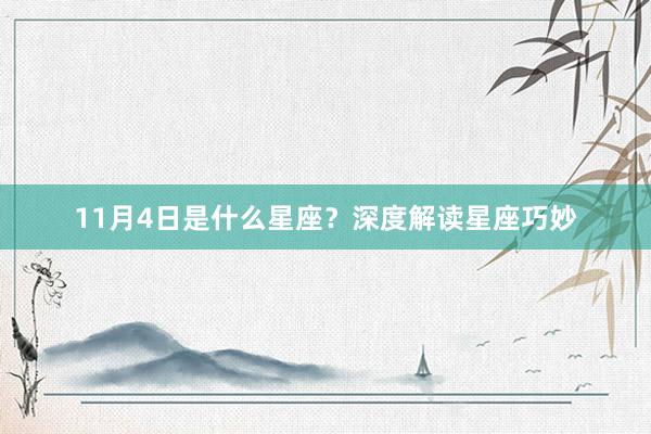 11月4日是什么星座？深度解读星座巧妙