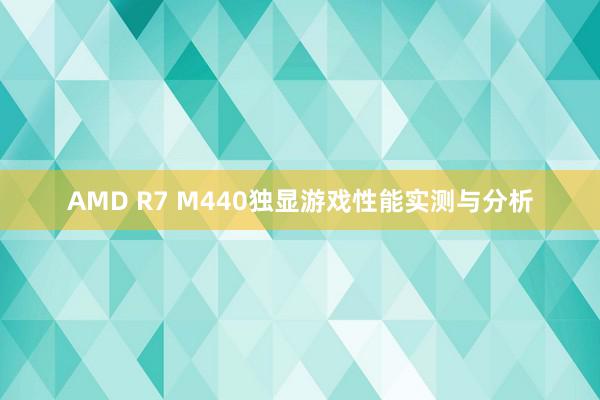 AMD R7 M440独显游戏性能实测与分析