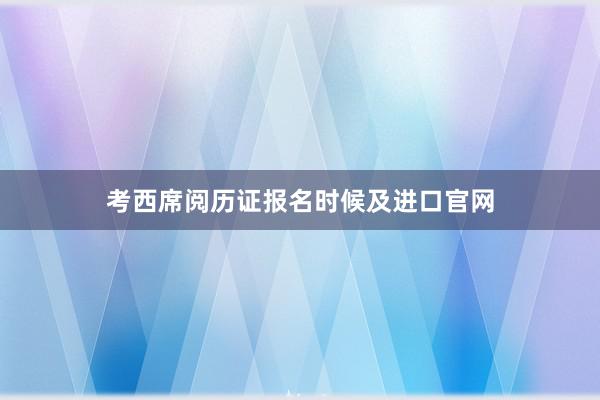 考西席阅历证报名时候及进口官网