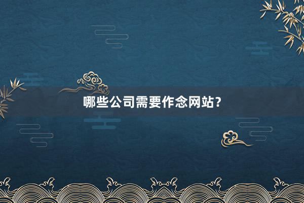 哪些公司需要作念网站？