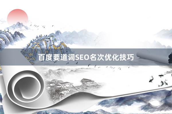 百度要道词SEO名次优化技巧