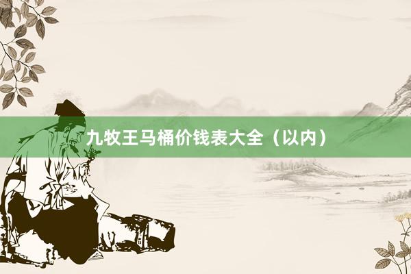 九牧王马桶价钱表大全（以内）