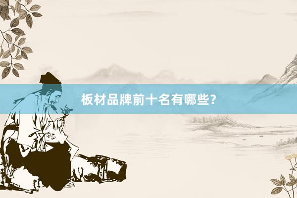 板材品牌前十名有哪些？