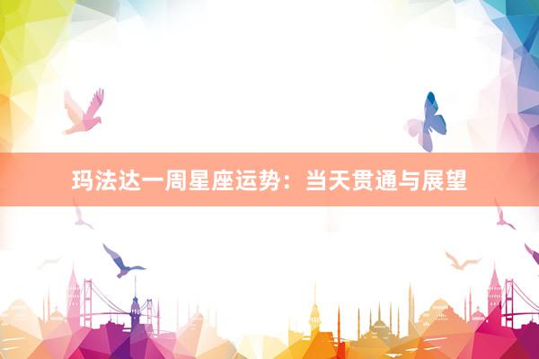 玛法达一周星座运势：当天贯通与展望