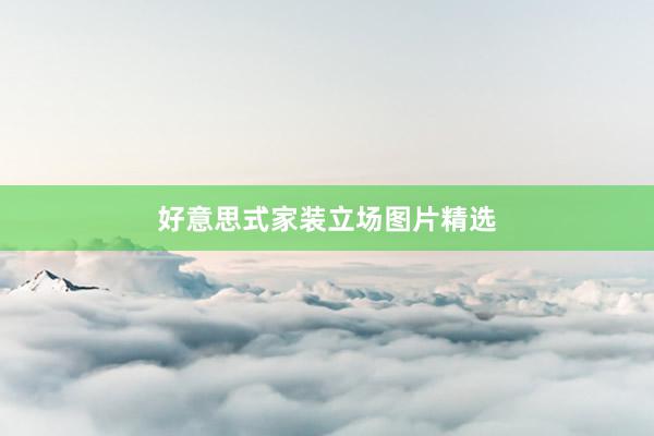好意思式家装立场图片精选