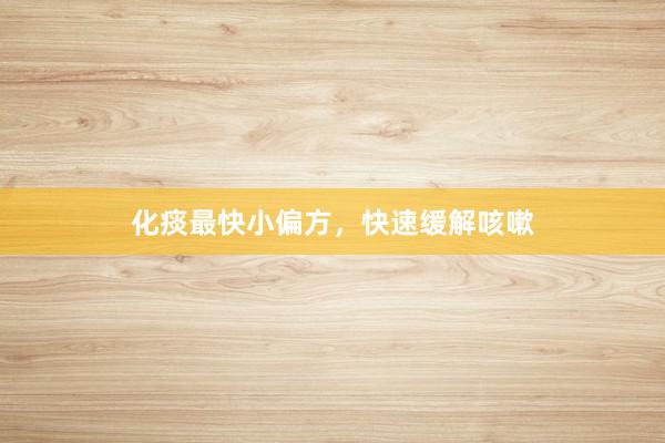 化痰最快小偏方，快速缓解咳嗽