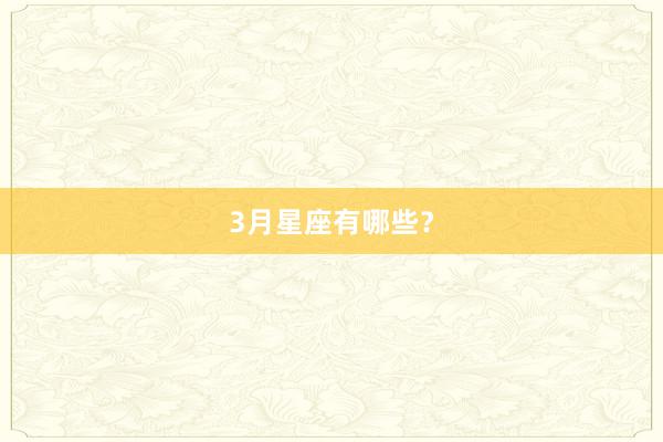 3月星座有哪些？